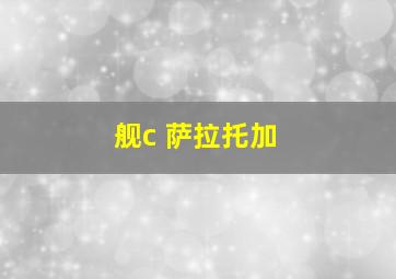 舰c 萨拉托加